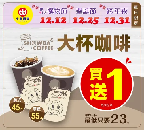 小北百貨雙12、聖誕節、跨年大杯咖啡買一送一。(圖/小北百貨提供) ▲小北百貨雙12、聖誕節、跨年大杯咖啡買一送一。(圖/小北百貨提供)