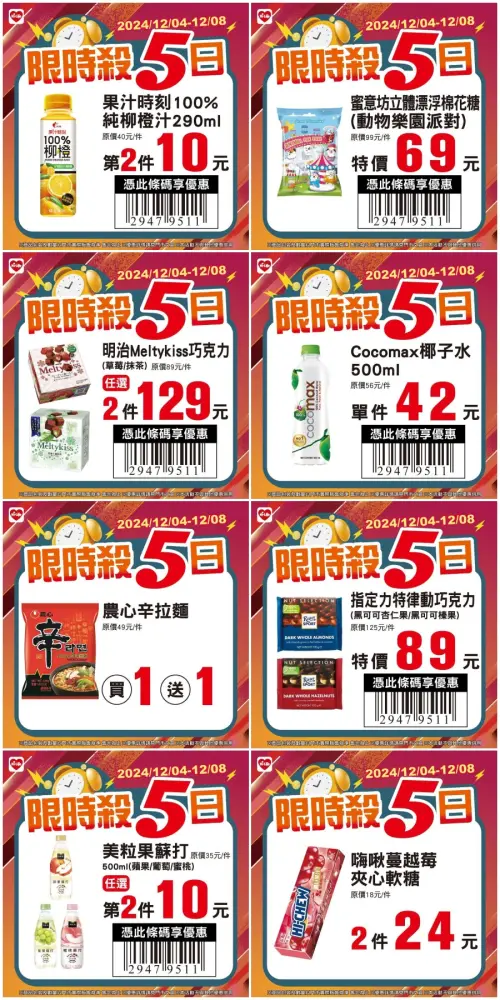 ▲萊爾富門市「限時殺5日」是12月4日至12月8日，本周DM共8款促銷商品。（圖／萊爾富提供、記者整理）