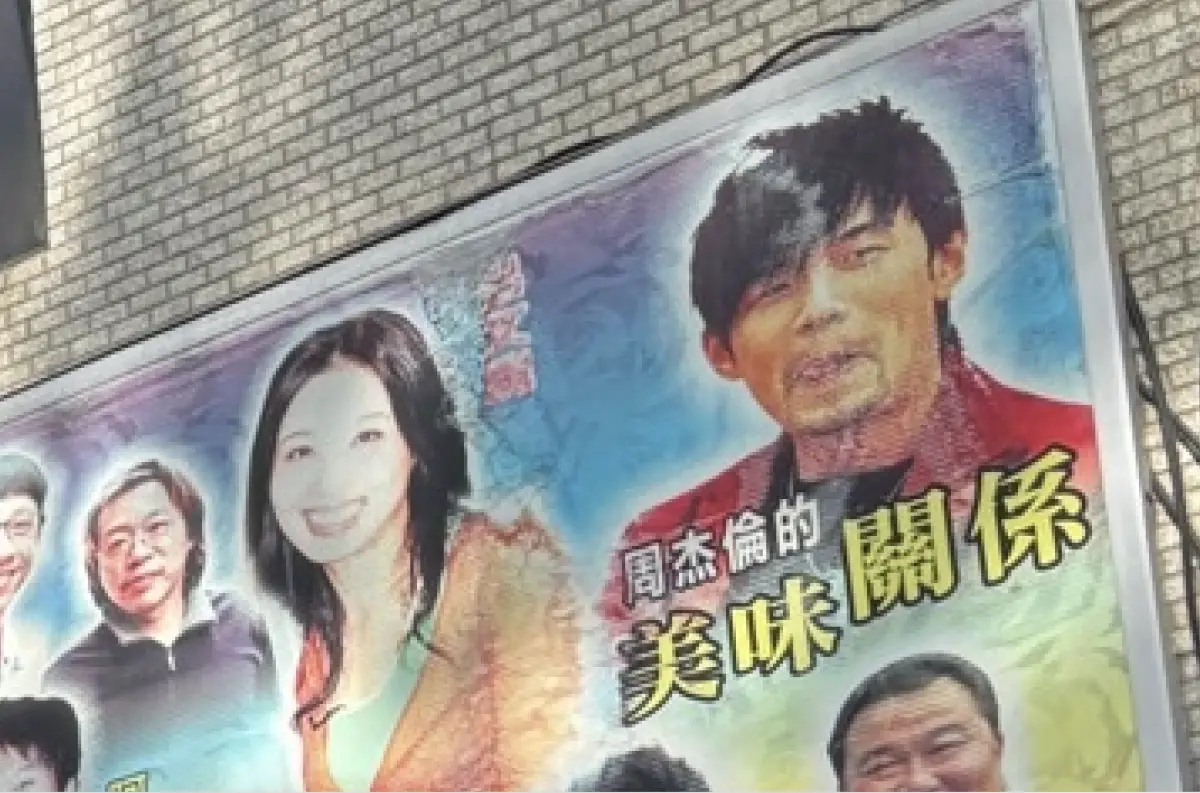 ▲周杰倫在演唱會上拜託歌迷幫忙，請淡水阿給老闆換好看一點的照片，隔日立馬有歌迷幫忙達成心願。（圖／記者徐銘穗攝）