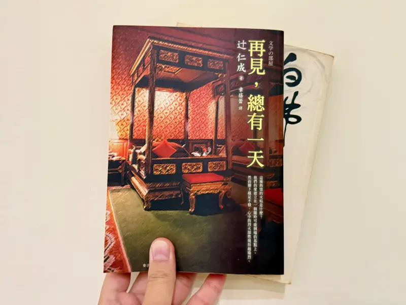 ▲中山美穗今日驚傳被發現在自家中身亡，其前夫為日本知名作家辻仁成，暢銷書包含《再見，總有一天》，曾翻拍成電影，由中山美穗擔任女主角。（圖／記者葉盛耀攝）