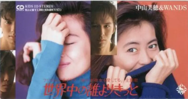 ▲中山美穗與WANDS攜手的〈世界中の誰よりきっと〉（直譯：比世界上任何人），是她歌手生涯中最具代表性的名曲，本是她主演的日劇《我愛爸爸的情人》，歌卻比戲還受到歡迎，台灣最熟悉的則是高明駿與王馨平的男女對唱版〈今生註定〉。（圖／摘自Wiki）