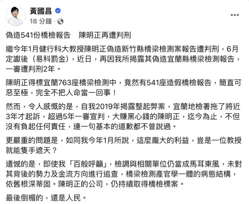 ▲陳明正涉宜蘭541座橋梁檢測造假，遭判刑2年。黃國昌臉書發文痛批。（圖／翻攝自黃國昌臉書）