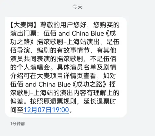 ▲主辦單位在第2天演出前提前發送簡訊，詳細說明伍佰《成功之路》節目內容並妥協退票。（圖／微博）