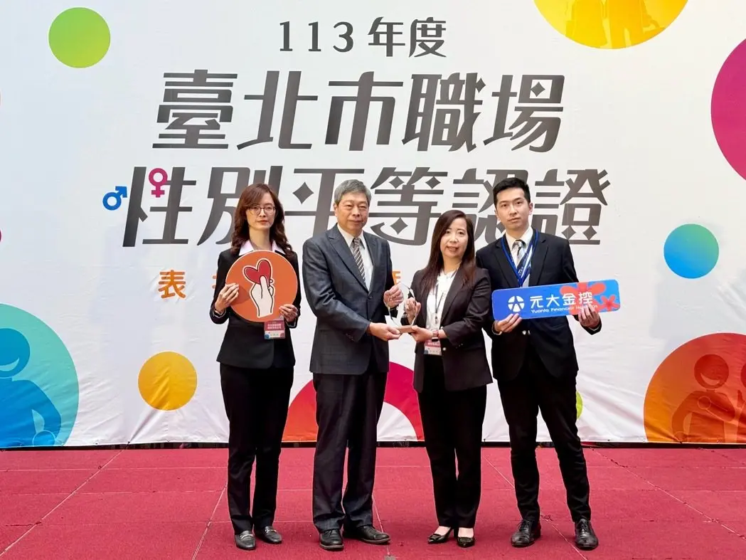 ▲元大金控二度獲台北市職場性別平等認證金質獎，落實推動職場性別平等。（圖／元大金控提供）