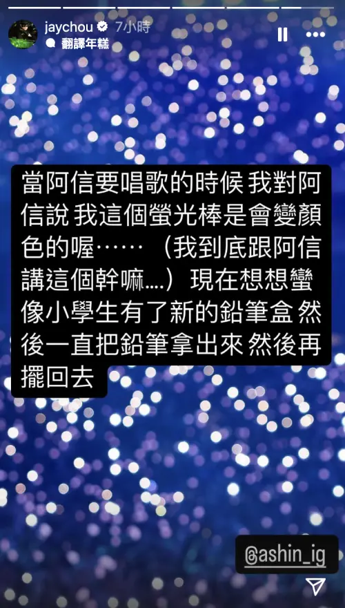 ▲阿信要唱歌前，周杰倫對他說自己的螢光棒是會變色的，他事後回想，形容自己的舉動像小學生。（圖／周杰倫IG）