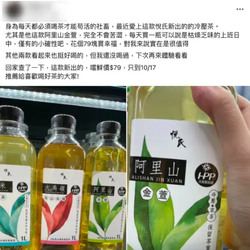 ▲網友表示悅氏冷壓茶系列的阿里山金萱風味完全不苦澀。（圖／翻攝自全聯消費經驗老實說臉書）