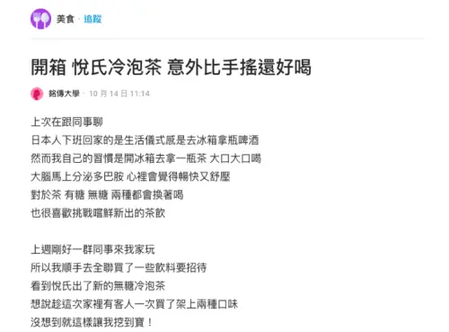 ▲網友分享開箱文，直呼悅氏冷泡茶意外比手搖還好喝。（圖／翻攝自Dcard）