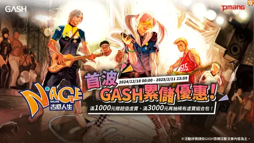 為了提供台港澳地區玩家順暢的遊戲體驗及更加便捷的支付選擇,GASH將於12月10起同步上線Pmang平台。(圖/官方提供) ▲為了提供台港澳地區玩家順暢的遊戲體驗及更加便捷的支付選擇,GASH將於12月10起同步上線Pmang平台。(圖/官方提供)