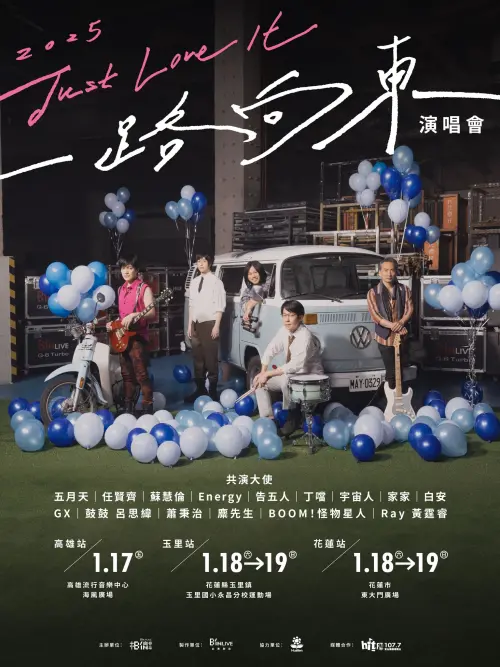 一路向東公益演唱會,表演嘉賓多達14組。(圖/相信音樂臉書) ▲一路向東公益演唱會,表演嘉賓多達14組。(圖/相信音樂臉書)