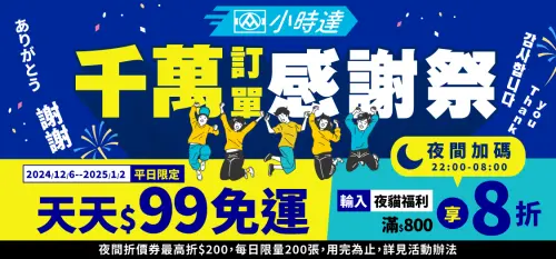 ▲全聯小時達下修免運門檻，只要99元就享免運費；針對夜貓族也有專屬優惠。（圖／全聯提供）