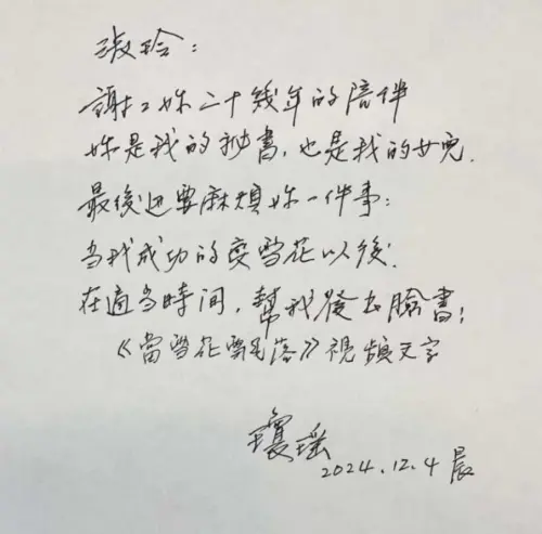 ▲瓊瑤在12月4日辭世當天清晨，寫下了最後一封親筆信。（圖／翻攝瓊瑤秘書臉書）