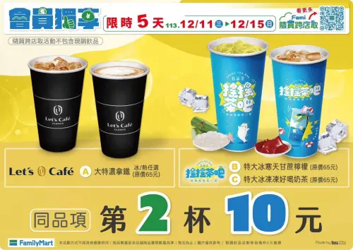 ▲全家拿鐵、甘蔗檸檬、好喝奶茶同品項第二杯10元。（圖／全家提供）