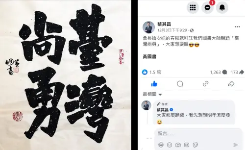 ▲蔡其昌秀出黃國書的墨寶「台灣尚勇」，表示要印成春聯，獲一萬多個讚。（圖／翻攝蔡其昌臉書，2024.12.11）