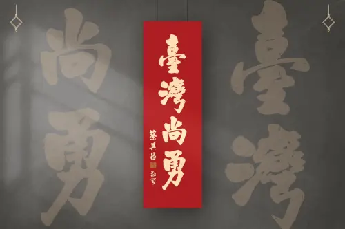 ▲蔡其昌的「台灣尚勇」春聯定稿，預料將掀起索取風潮。（圖／翻攝蔡其昌臉書，2024.12.11）