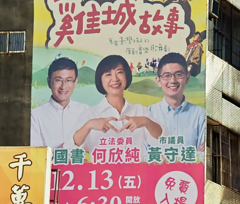 ▲何欣純與黃國書、市議員黃守達合掛藝文活動看板，卻流露濃濃的選舉味。（圖／記者顏幸如攝，2024.12.11）