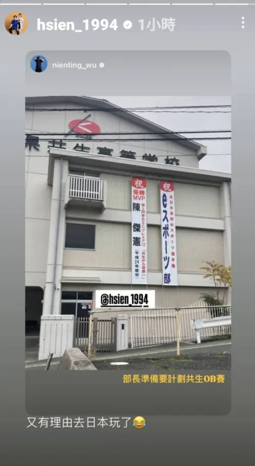 ▲高中時期的戰友吳念庭,近期前往日本旅遊,並且回到母校岡山共生高校時,發現學校外牆掛著醒目的布條,祝賀陳傑憲奪下第三界世界12強賽MVP,並標注寫道:「從共生開始到世界第一。」(圖/翻攝自陳傑憲 IG) ▲高中時期的戰友吳念庭,近期前往日本旅遊,並且回到母校岡山共生高校時,發現學校外牆掛著醒目的布條,祝賀陳傑憲奪下第三界世界12強賽MVP,並標注寫道:「從共生開始到世界第一。」(圖/翻攝自陳傑憲 IG)