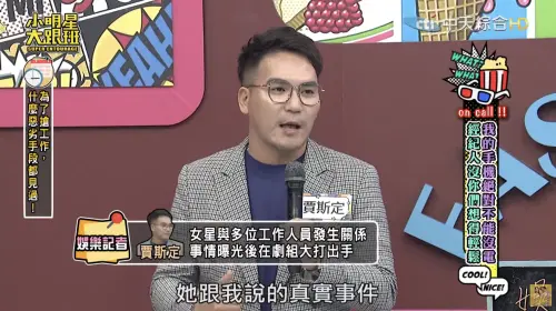 ▲賈斯定透露，該名大咖女星為了上位曾同時睡了導演和製作人。（圖／我愛小明星大跟班 YouTube）