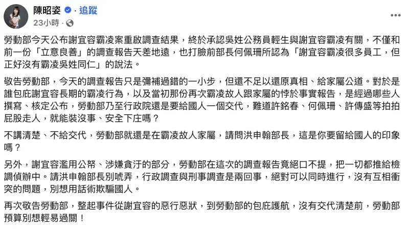▲勞動部報告認定謝宜容霸凌新事證，立委陳昭姿呼籲勞動部交代清楚。（圖／翻攝自陳昭姿臉書）