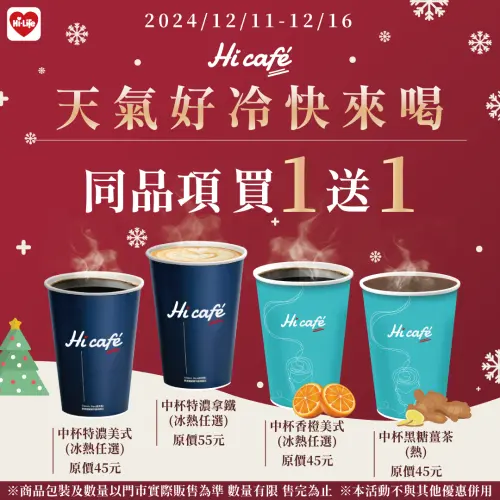 ▲萊爾富即起至12月16日前，也祭出Hi café中杯系列「指定飲品買一送一」。（圖／萊爾富提供）