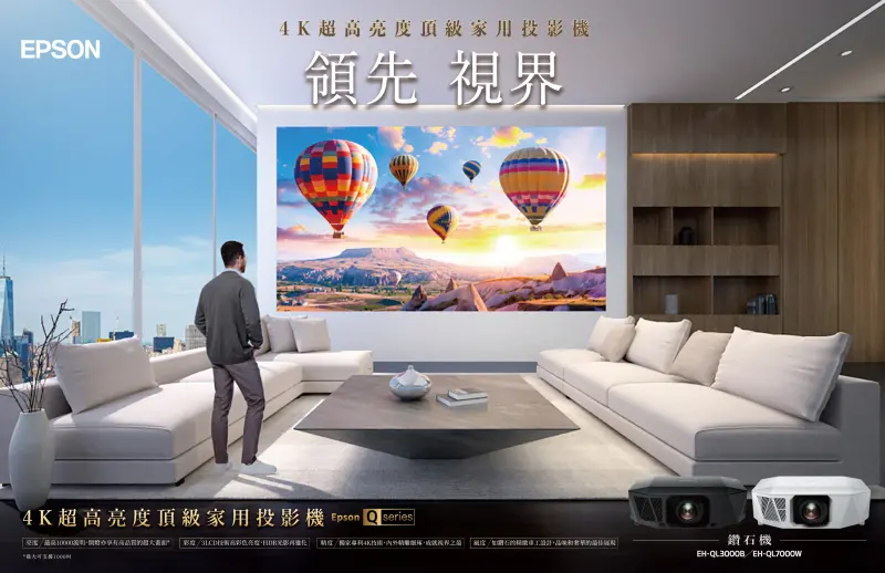 ▲QL系列鑽石機為追尋極致視覺享受、高生活質感且熱愛沉浸體驗的用戶所設計。（圖／EPSON提供）