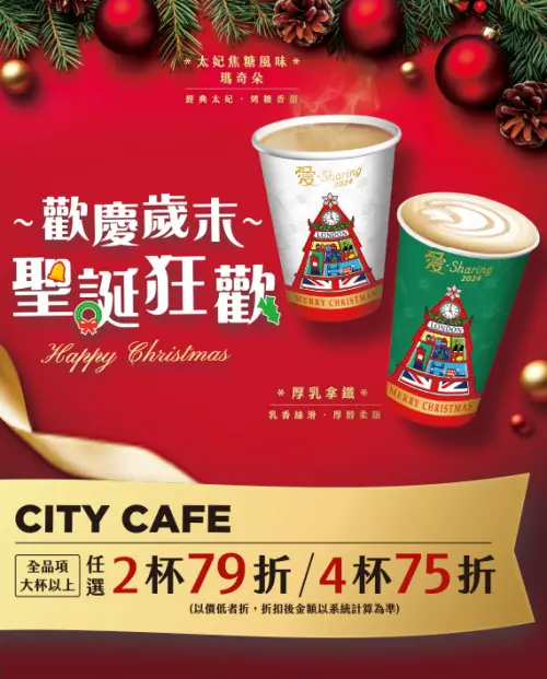 ▲CITY CAFE 歡慶歲末 聖誕狂歡！全品項大杯以上任選2杯79折/4杯75折。（圖／7-11提供）