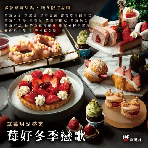 麻辣鍋吃到飽品牌「饗麻饗辣」全台5家分店,目前已推出草莓季,近20款草莓甜點都可吃到飽。(圖/取自饗麻饗辣臉書) ▲麻辣鍋吃到飽品牌「饗麻饗辣」全台5家分店,目前已推出草莓季,近20款草莓甜點都可吃到飽。(圖/取自饗麻饗辣臉書)