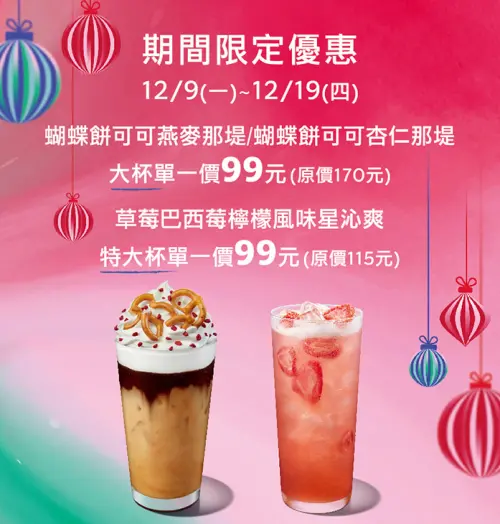 星巴克單杯99元喝那堤!星冰樂第二杯半價 伯朗咖啡今買一送一 ▲星巴克「單杯99元」喝那堤、星沁爽3大優惠。(圖/翻攝自星巴克官網)