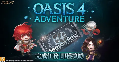 ▲《天堂M》改版紀念ADVENTURE SEASON PASS登場，完成每日任務另獲豐富獎勵。（圖／遊戲橘子提供）