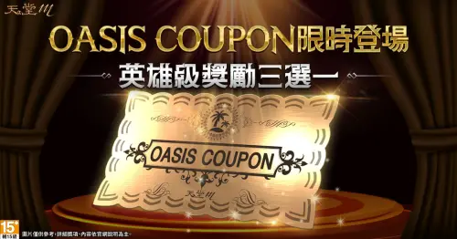 ▲ 《天堂M》「OASIS COUPON」限時登場，英雄級變身、魔法娃娃與聖物卡三選一。（圖／遊戲橘子提供）