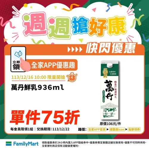 ▲全家便利商店萬丹鮮乳936ml單件75折。(圖/全家提供) ▲全家便利商店萬丹鮮乳936ml單件75折。(圖/全家提供)