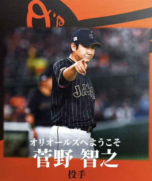 終圓「美」夢！菅野智之憶5年前失敗　最後5分鐘決定讓他淚流不止
