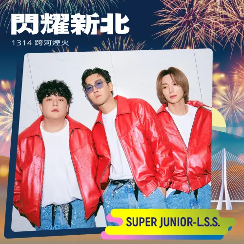 ▲當晚活動由韓國藝人團體SUPER JUNIOR的小分隊L.S.S.（利特、神童、始源）在漁人碼頭的音樂晚會擔任壓軸卡司。（圖／取自我的新北市臉書）