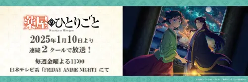 ▲《藥師少女的獨語》製作精良,劇情引人入勝,並將在2025年初開始放送第二季。(圖/翻攝X@kusuriya_PR) ▲《藥師少女的獨語》製作精良,劇情引人入勝,並將在2025年初開始放送第二季。(圖/翻攝X@kusuriya_PR)