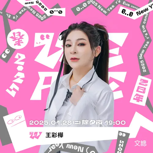 《WE ARE我們的除夕夜》華麗卡司曝光！三后一王登台成大型KTV
