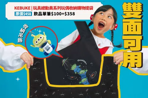 可不可熟成紅茶X玩具總動員8款週邊一覽!黑白大廚挺十盛喝米麻糬 ▲「玩偶收納購物提袋」還是雙面設計。(圖/可不可熟成紅茶提供)