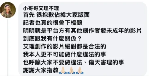 ▲小哥哥艾里憤怒發聲，表示自己絕無不法。（圖／小哥哥艾里 臉書）