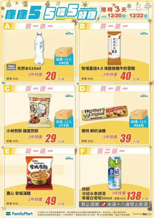 ▲全家康康5週末好康，泡麵、雪糕買一送一。（圖／全家提供）