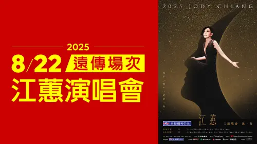 江蕙演唱會 8/22遠傳用戶場。(圖/官方提供) ▲江蕙演唱會 8/22遠傳用戶場。(圖/官方提供)