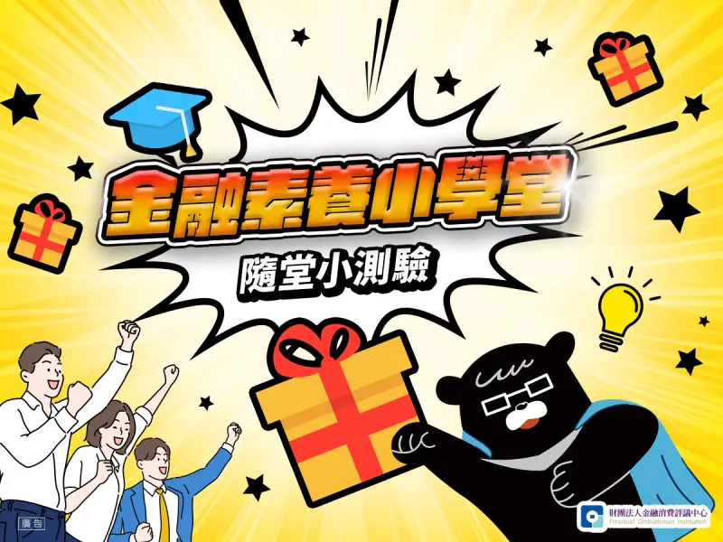 ▲金融素養小學堂-隨堂小測驗（圖／金融消費評議中心提供）