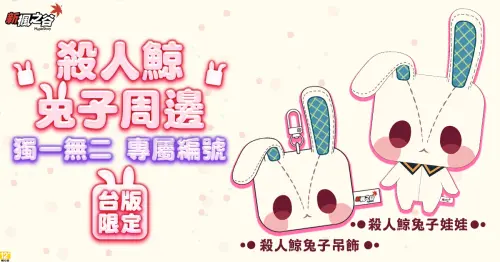 ▲《新楓之谷》完成預約就抽台版限定的限量「殺人鯨兔子吊飾」及「殺人鯨兔子娃娃」。（圖／遊戲橘子提供）