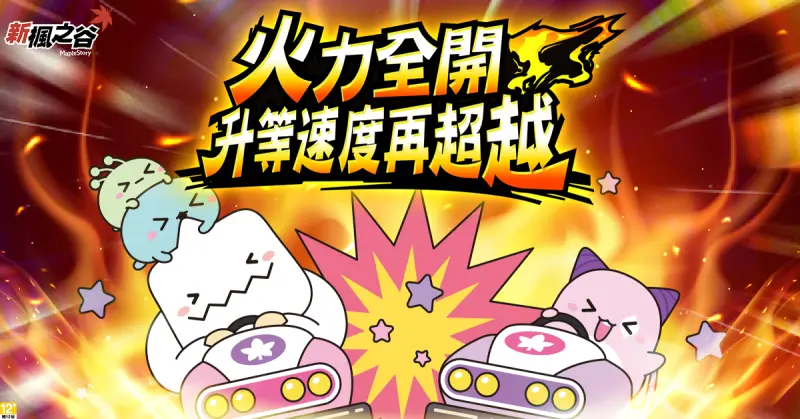 ▲《新楓之谷》超強燃燒系列活動接力登場,全面衝刺角色成長。(圖/遊戲橘子提供)