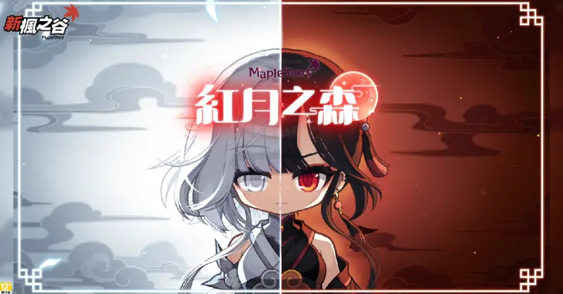 ▲《新楓之谷》海外限定副本「紅月之森」,多人組隊的地下城類型副本即將上線。(圖/遊戲橘子提供)