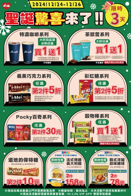 ▲12月24日至12月26日期間，萊爾富推出限時優惠活動，指定商品最低下殺買1送1。（圖／萊爾富提供）