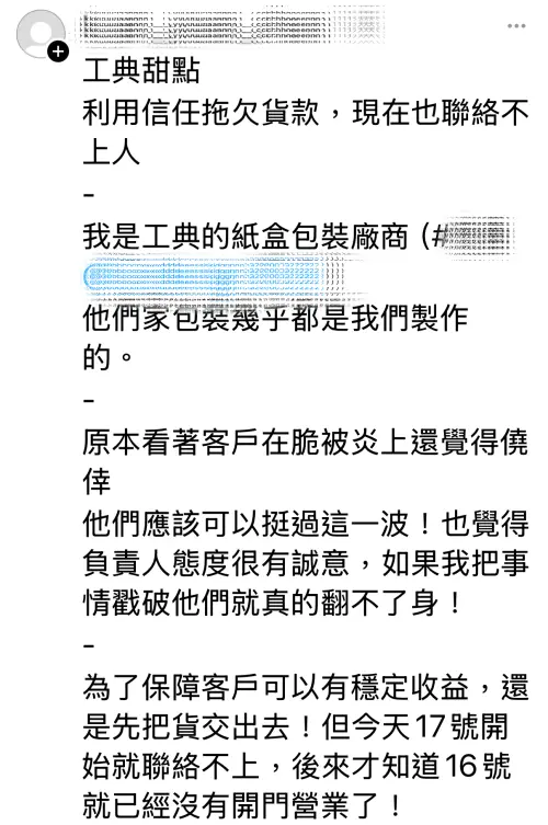 ▲工典甜點的紙盒包裝廠商前（17日）在社群網站Threads上發文，表示工典甜點積欠貨款。（圖／翻攝Threads）