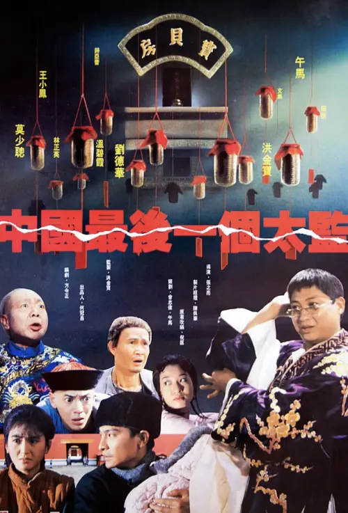 ▲電影《中國最後一個太監》由莫少聰主演。（圖／翻攝自豆瓣電影）