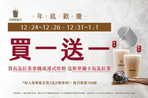 ▲COMEBUY聖誕新年限時五天-烏瓦紅茶「買一送一」活動