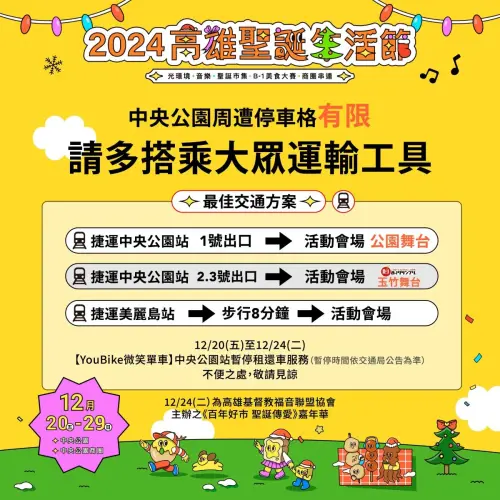 「2024高雄聖誕生活節」演唱會交通資訊(圖/取自高雄市經發局) ▲「2024高雄聖誕生活節」演唱會交通資訊(圖/取自高雄市經發局)