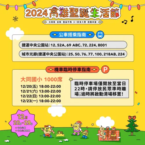 「2024高雄聖誕生活節」停車資訊(圖/取自高雄市經發局) ▲「2024高雄聖誕生活節」停車資訊(圖/取自高雄市經發局)