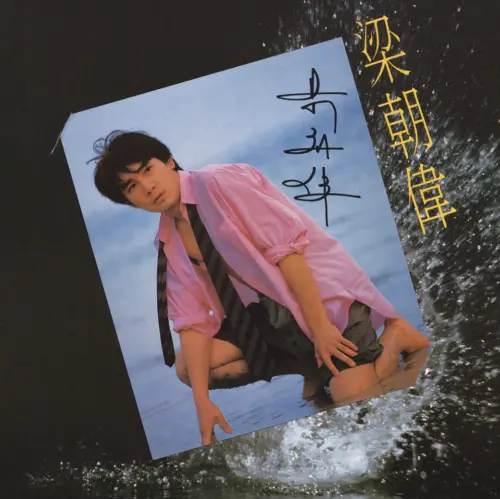 ▲梁朝偉1986年在香港發行首張粵語個人專輯《朦朧夜雨裡》，憑藉同名歌曲獲得香港年度最受歡迎的男歌手。（圖／YouTube）