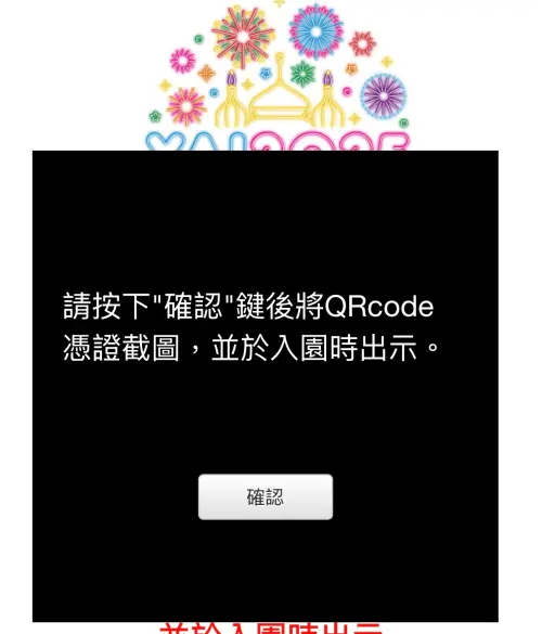 ▲按下確認後，將有QRcode。（圖／翻攝六福村官網）